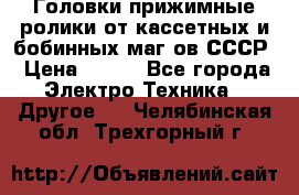 	 Головки прижимные ролики от кассетных и бобинных маг-ов СССР › Цена ­ 500 - Все города Электро-Техника » Другое   . Челябинская обл.,Трехгорный г.